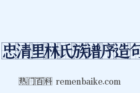 忠清里林氏族谱序造句是什么意思的图片